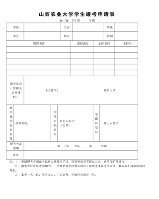 山西农业大学学生缓考申请表
