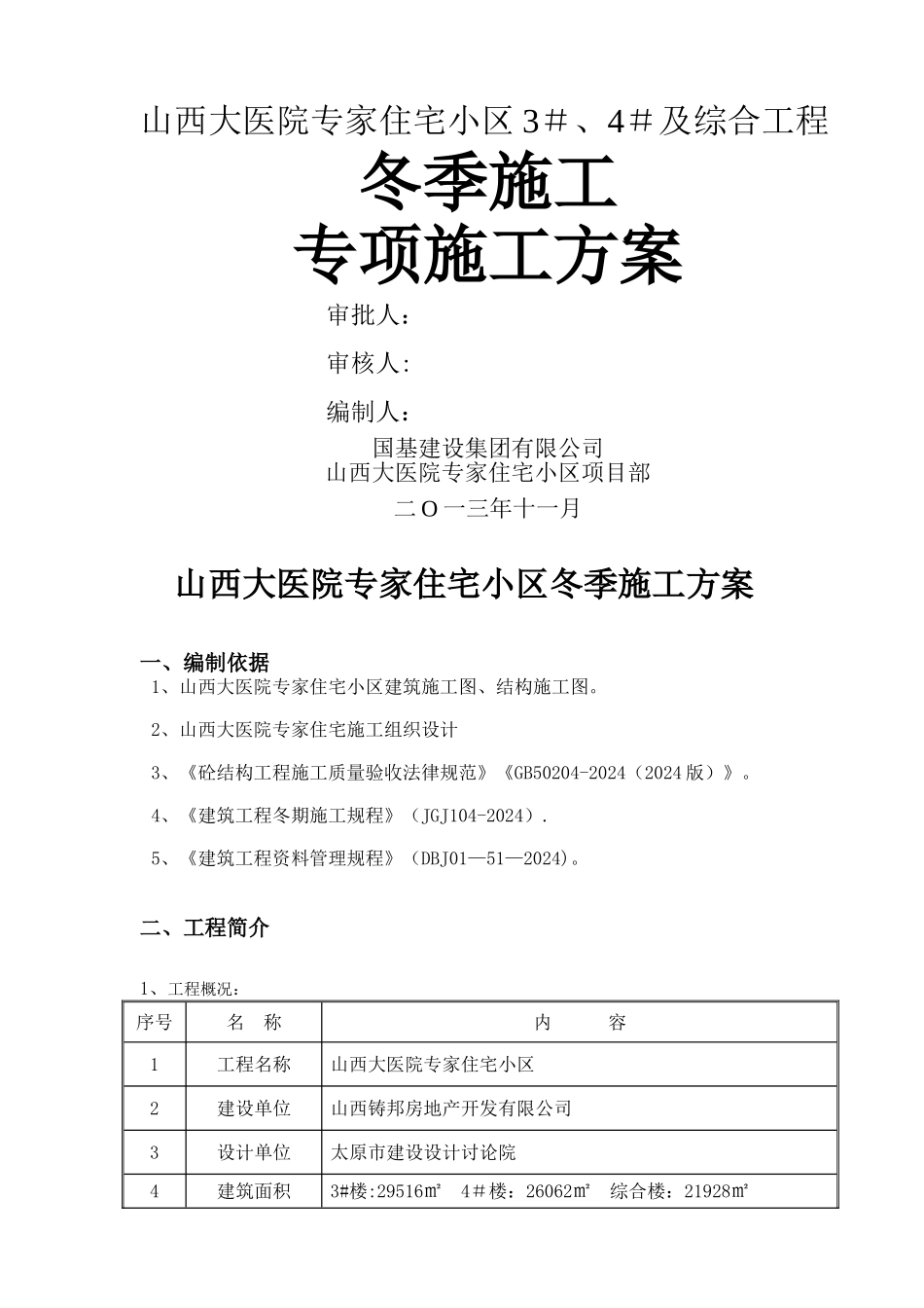 山西冬季施工方案_第1页
