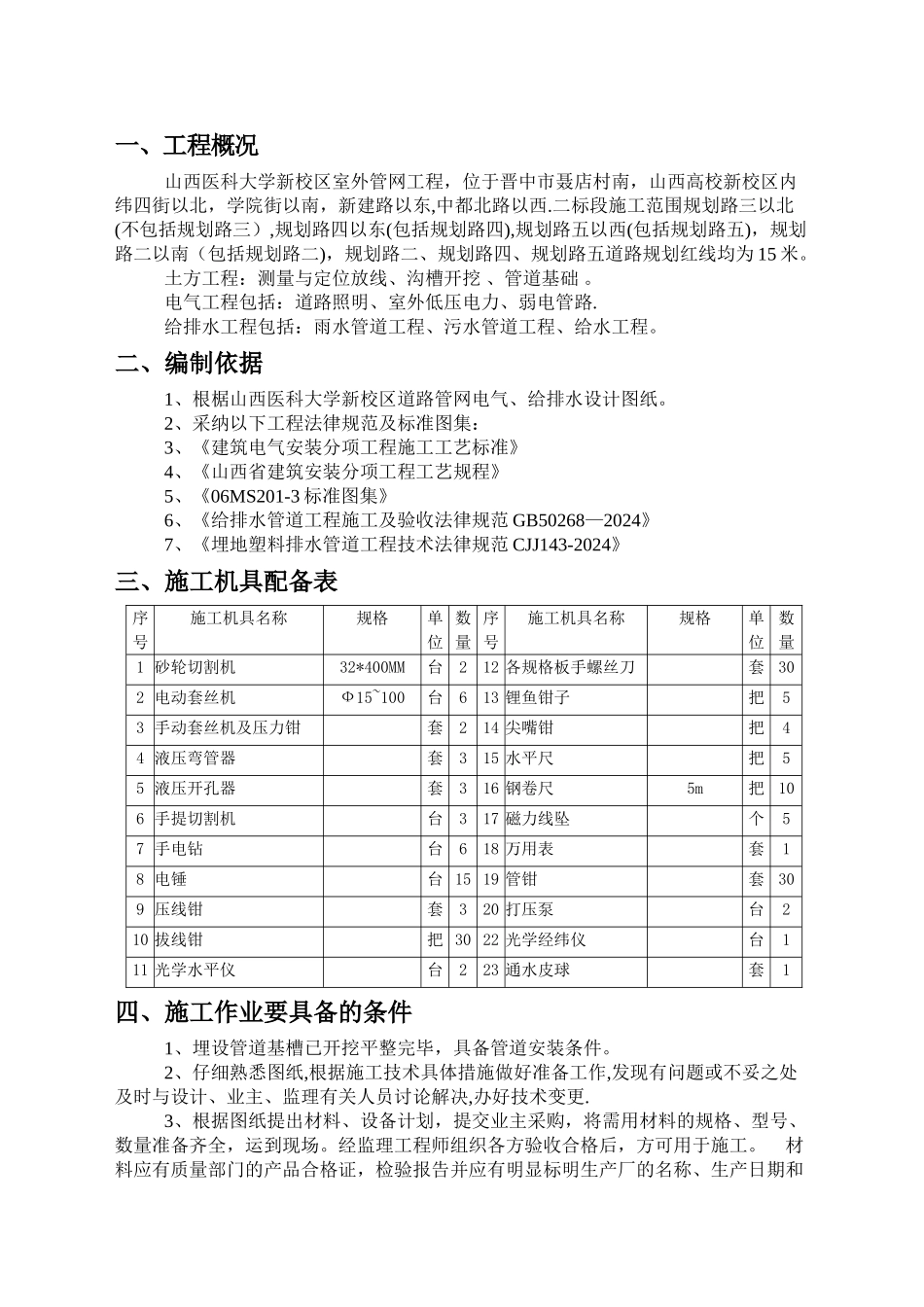 山西医科大学安装施工方案_第1页
