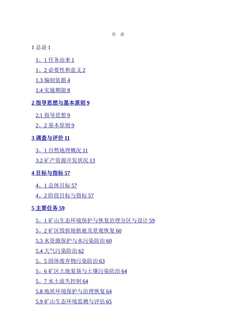 山西和顺隆华北关煤业有限公司矿山生态环境保护与恢复治理方案_第1页