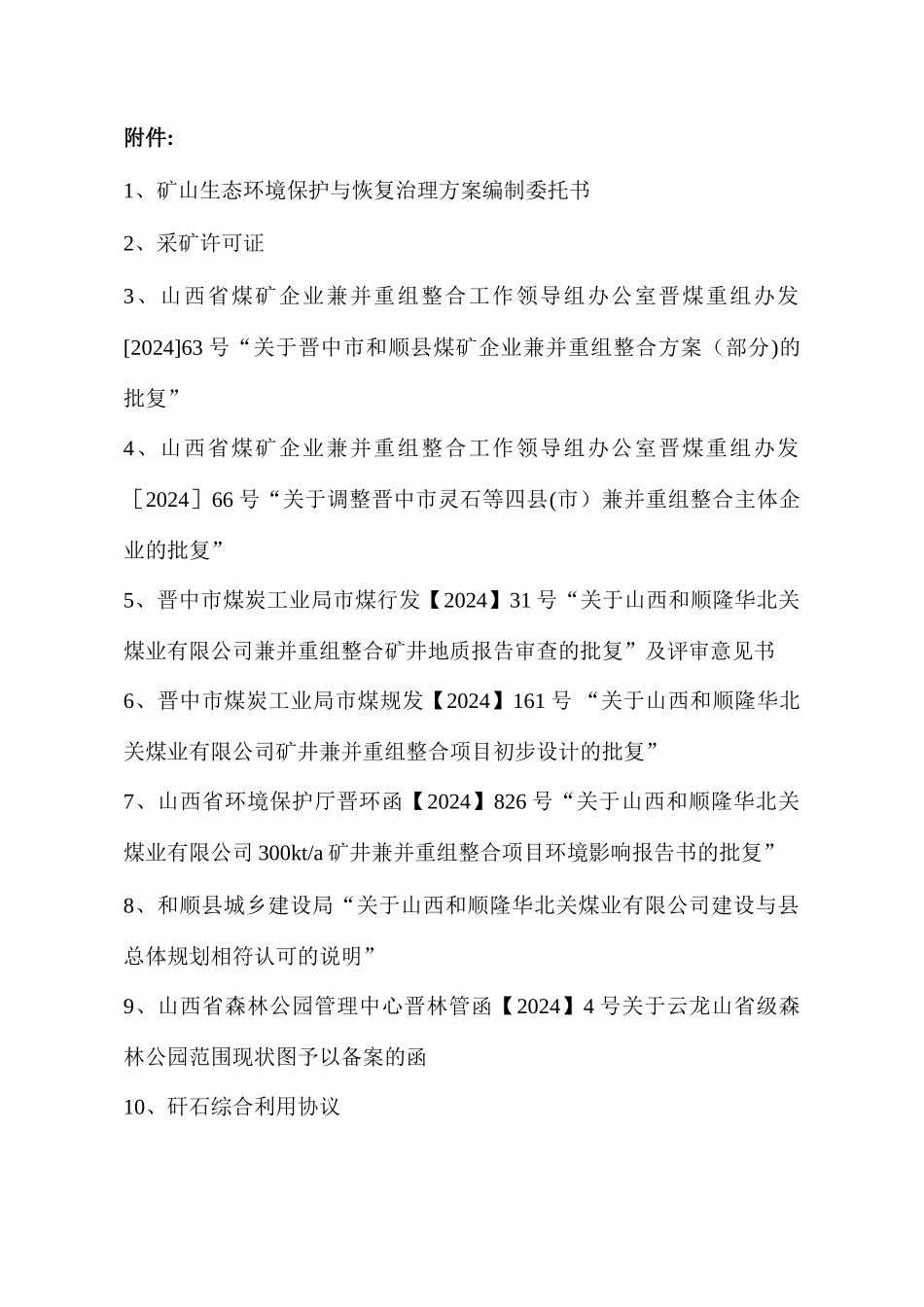 山西和顺隆华北关煤业有限公司矿山生态环境保护与恢复治理方案_第3页