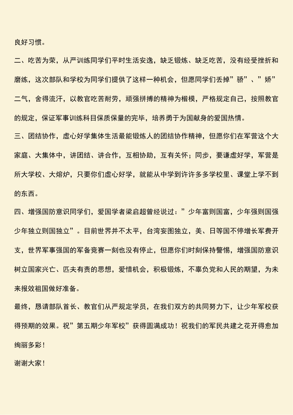 2025年参考范文少年军校八一建军节开学典礼上的讲话_第2页