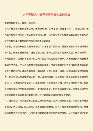 2025年参考范文少年军校八一建军节开学典礼上的讲话