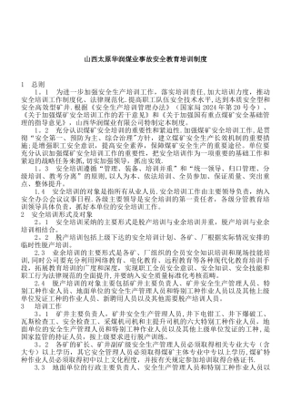 山西太原华润煤业事故--安全教育培训制度