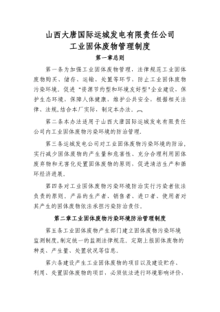 山西大唐国际运城发电有限责任公司工业固体废物管理制度