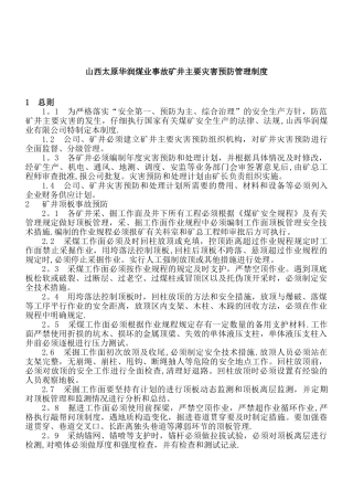 山西太原华润煤业事故--矿井主要灾害预防管理制度