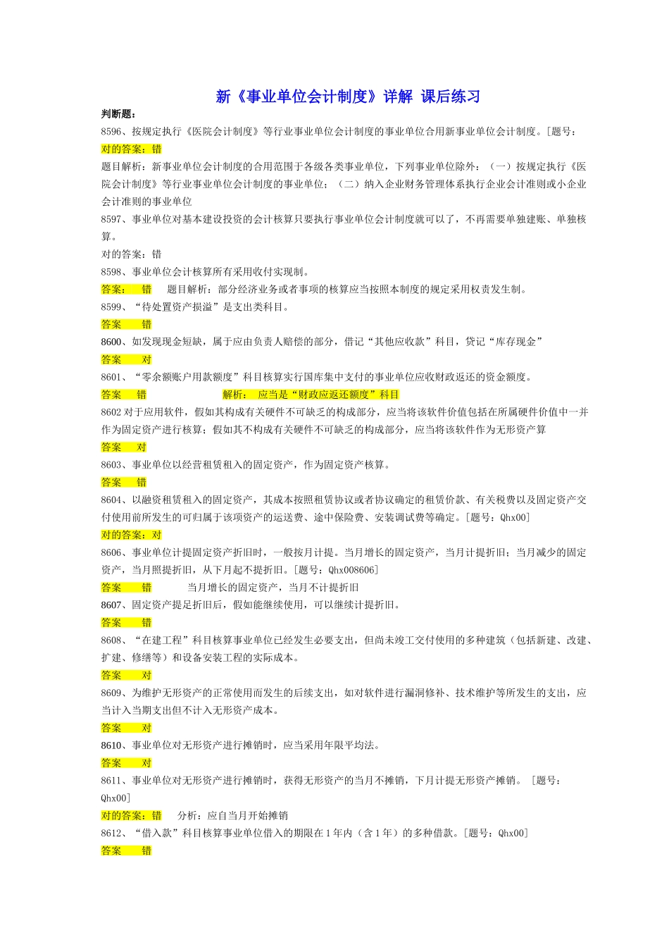 2025年新事业单位会计制度习题注会继续教育习题_第1页