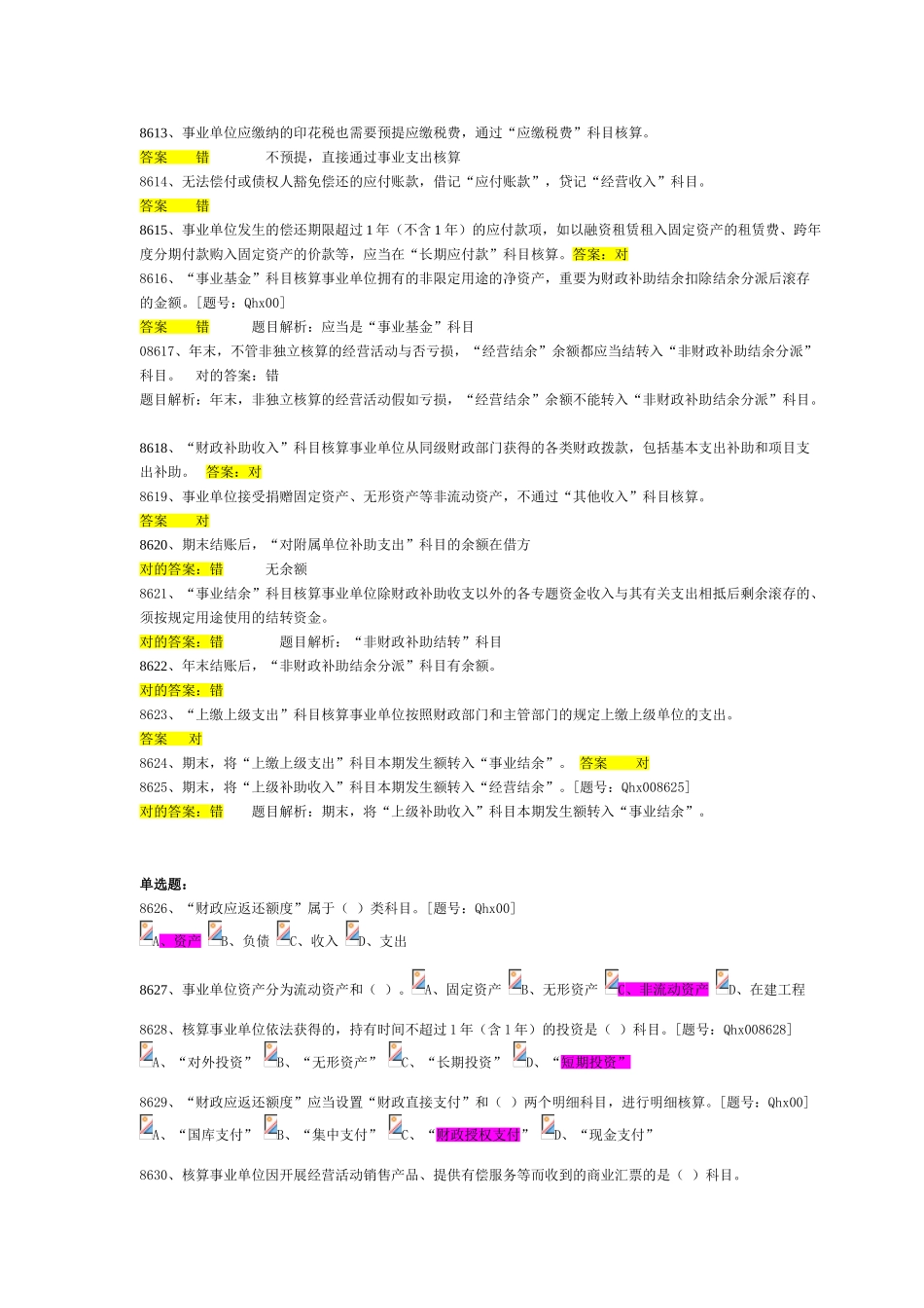 2025年新事业单位会计制度习题注会继续教育习题_第2页