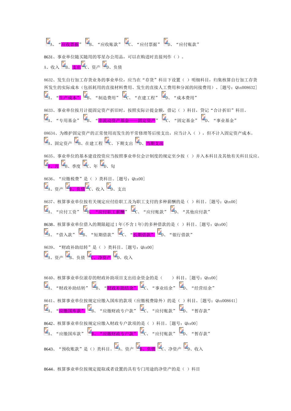 2025年新事业单位会计制度习题注会继续教育习题_第3页