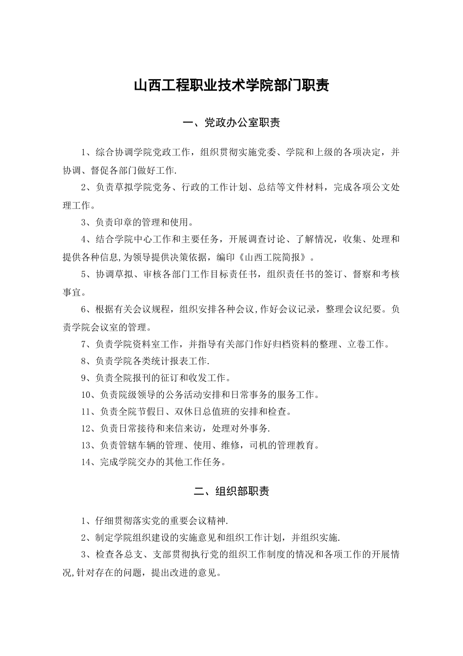 山西工程职业技术学院各部门职责3_第1页