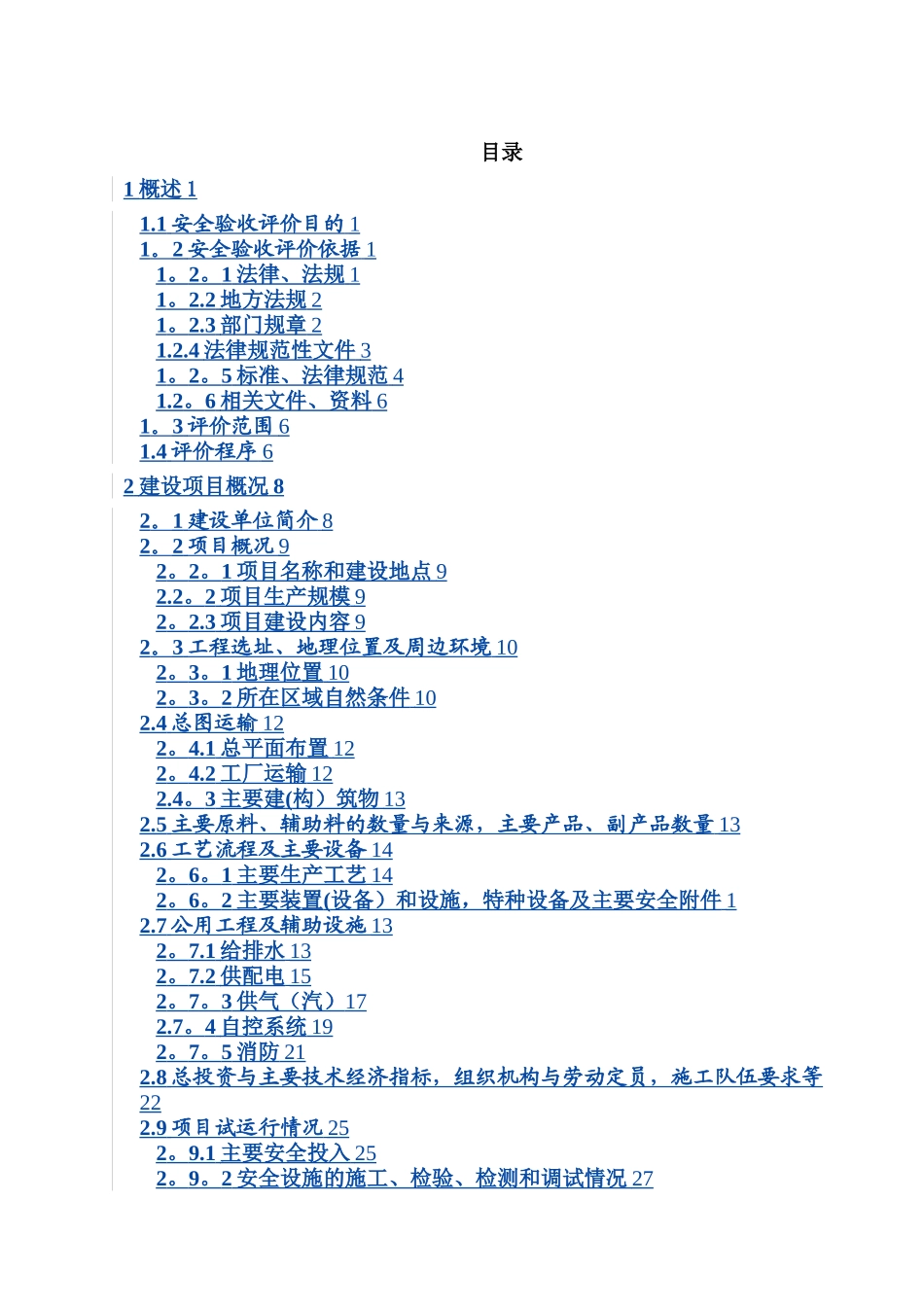 山西太钢哈斯科科技有限公司安全验收评价报告_第2页