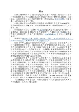 山西太钢哈斯科科技有限公司安全验收评价报告