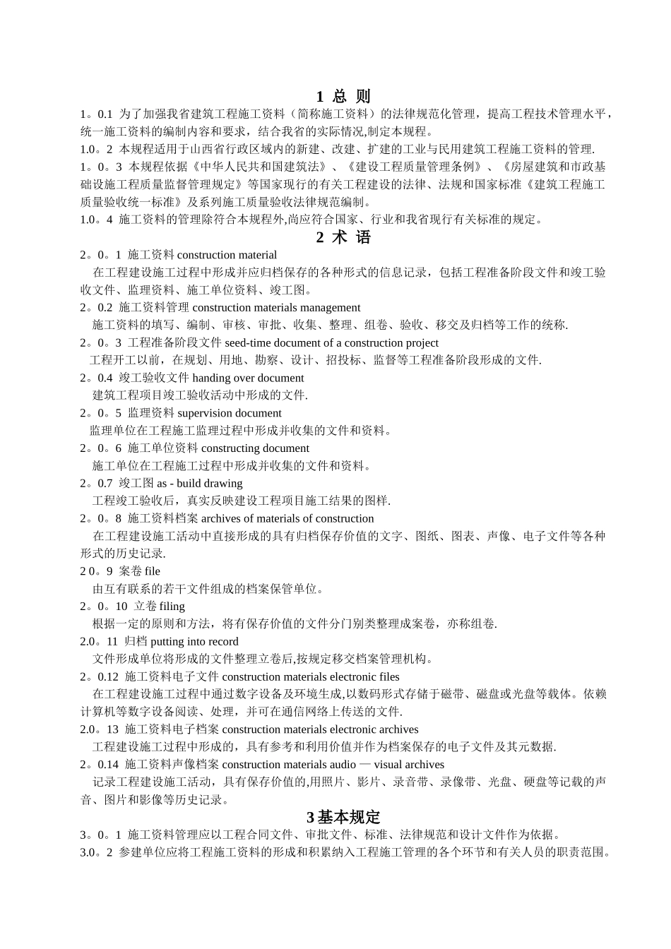 山西建筑工程施工资料管理规程文字说明_第1页