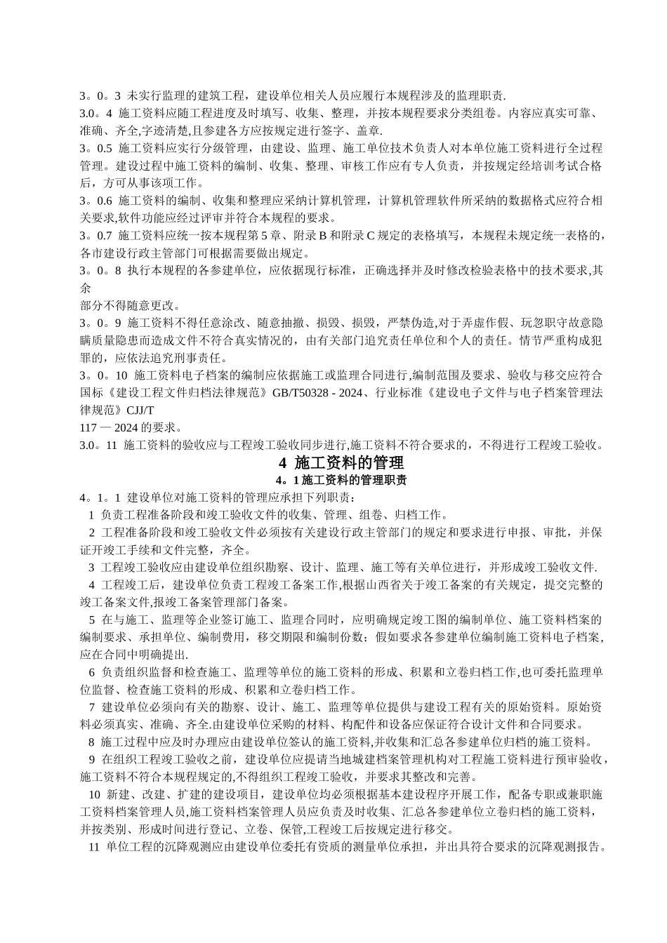 山西建筑工程施工资料管理规程文字说明_第2页