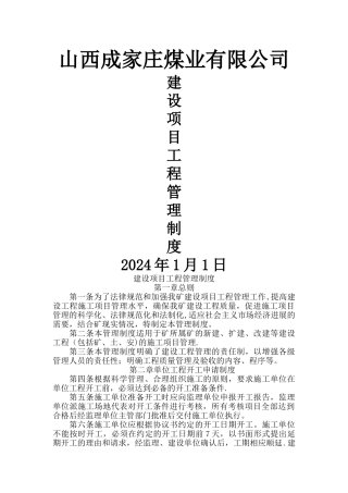 山西成家庄煤矿项目工程管理制度