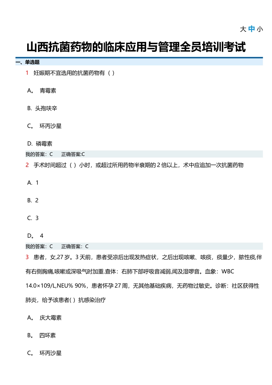 山西抗菌药物的临床应用与管理全员培训考试_第1页