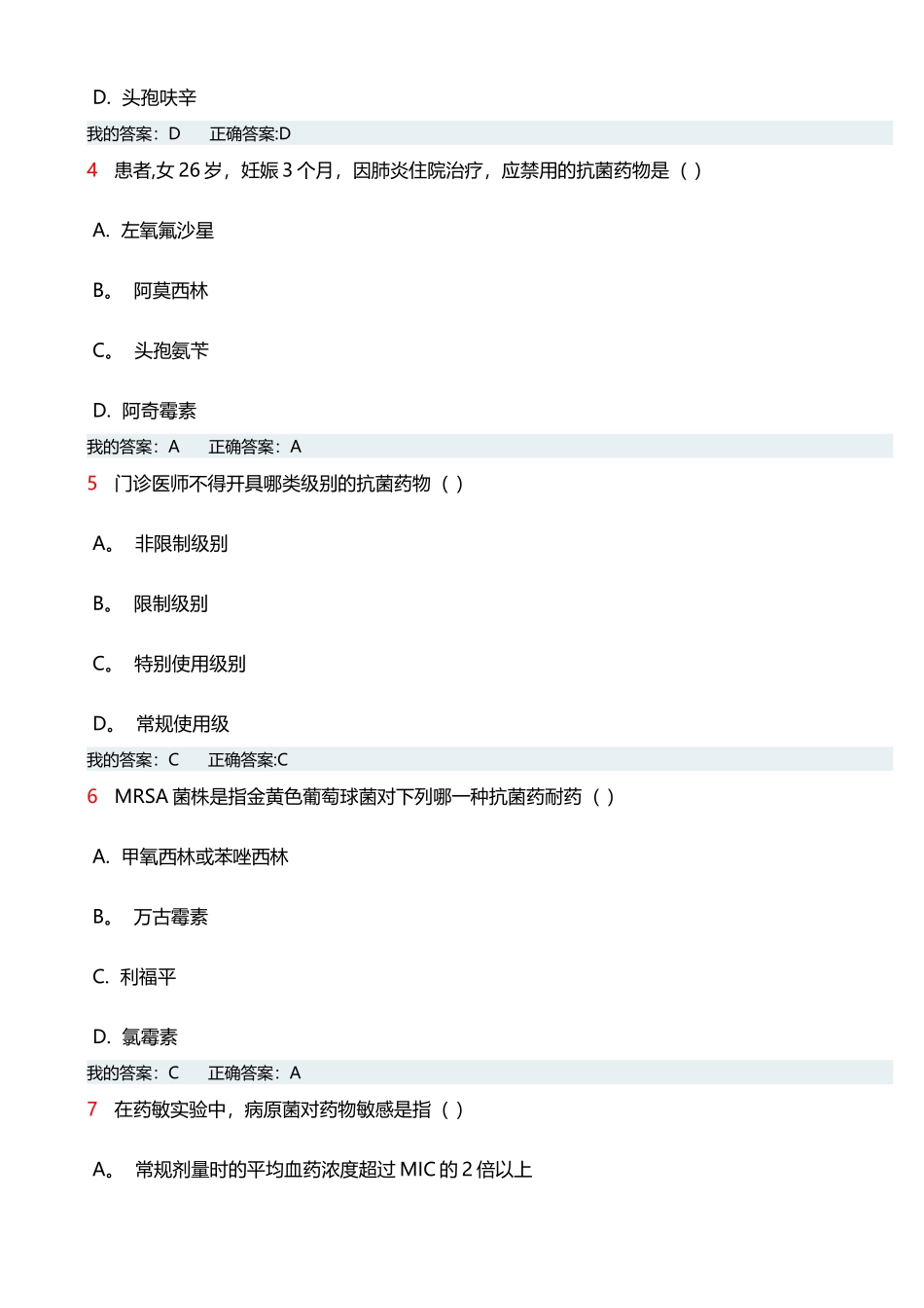 山西抗菌药物的临床应用与管理全员培训考试_第2页