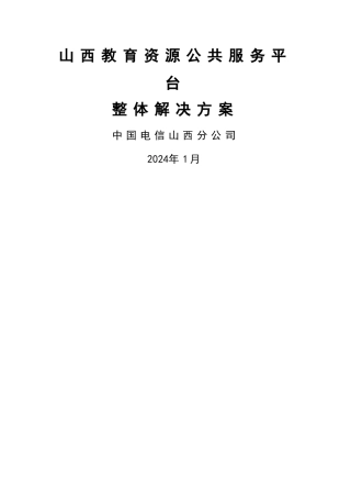 山西教育资源公共服务平台整体解决方案