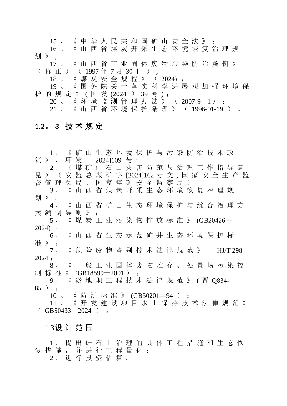 山西有限公司--矸石场规范化处置工程_第3页