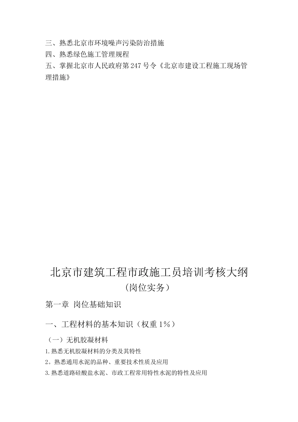 2025年施工管理建筑工程施工现场专业人员考核评价大纲北京建设教育协会_第2页