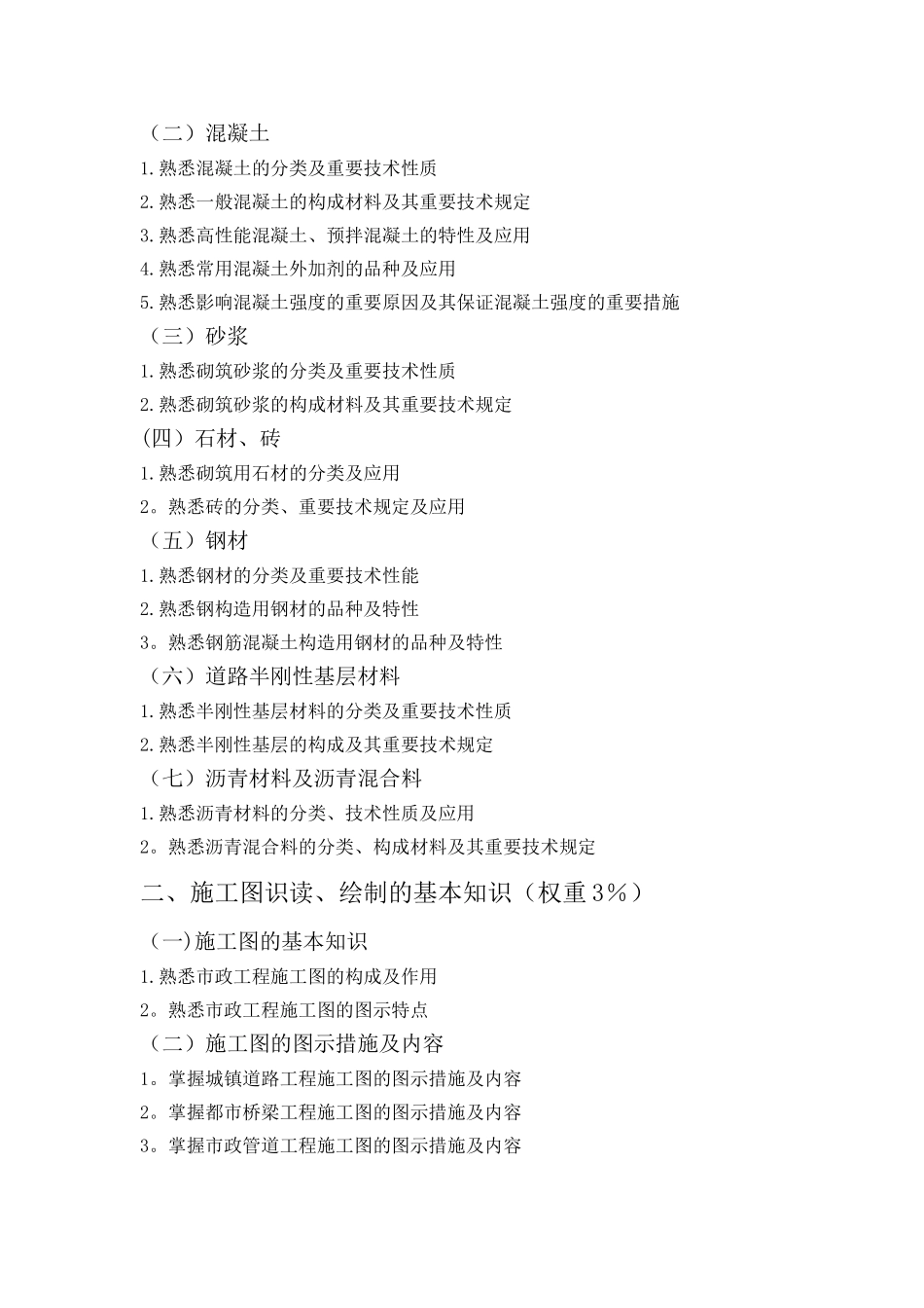 2025年施工管理建筑工程施工现场专业人员考核评价大纲北京建设教育协会_第3页