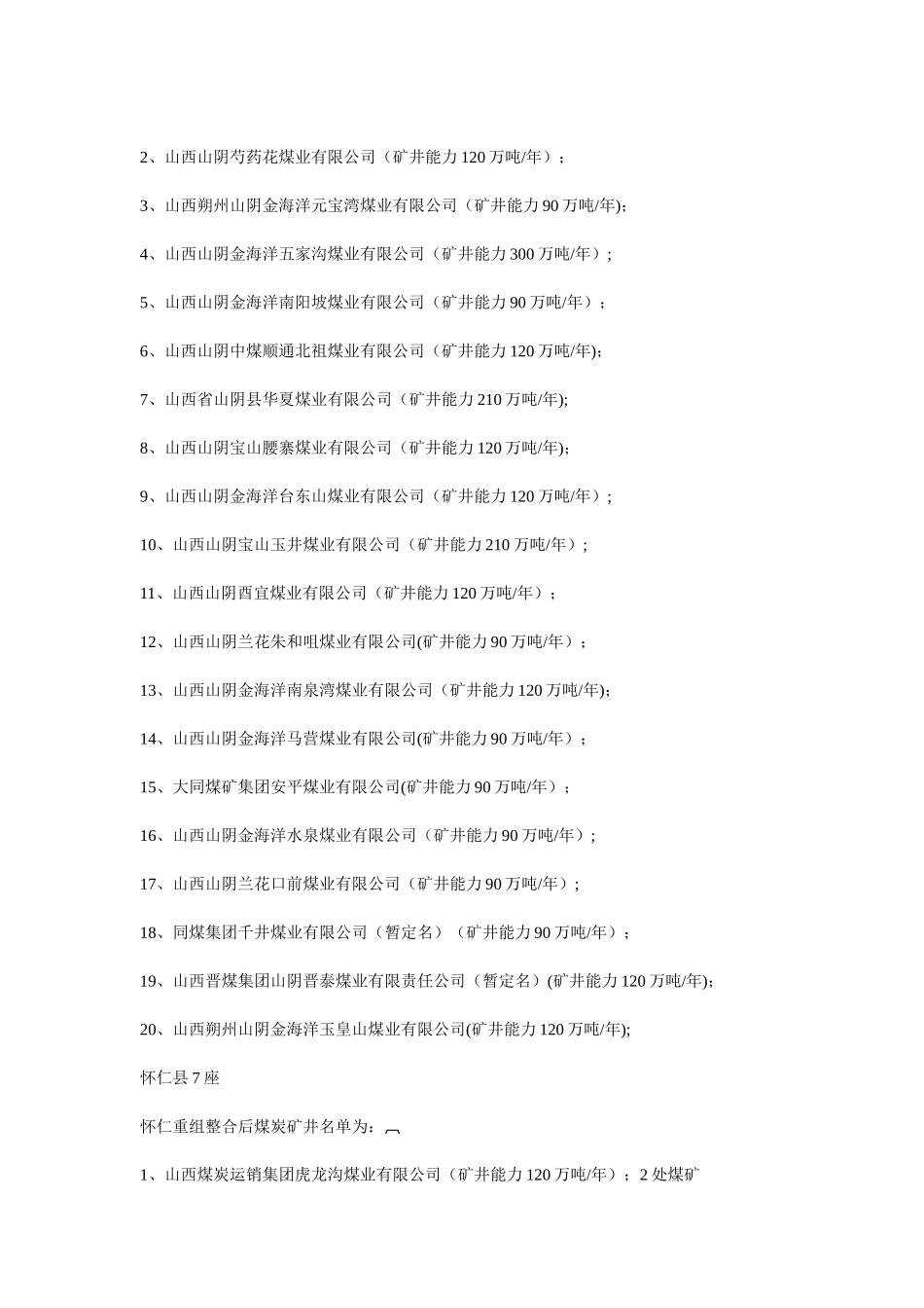 山西朔州煤矿一览表_第3页