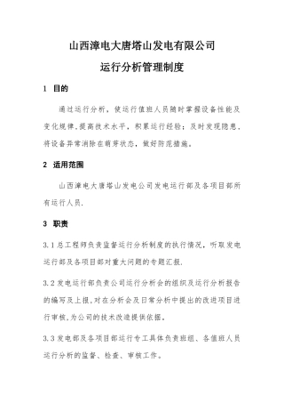 山西漳电大唐塔山发电有限公司运行分析管理制度