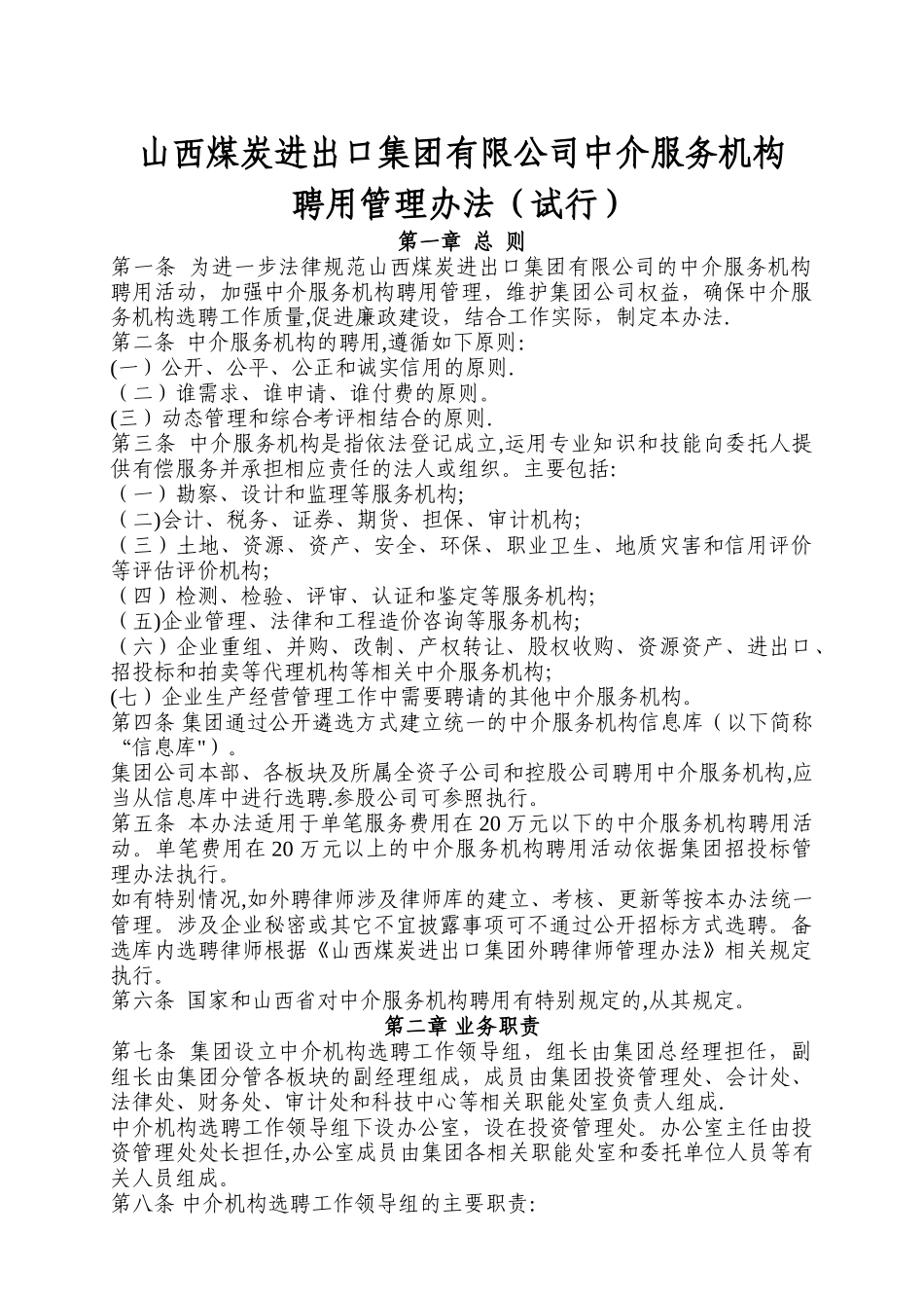 山西煤炭进出口集团有限公司中介服务机构聘用管理办法_第1页