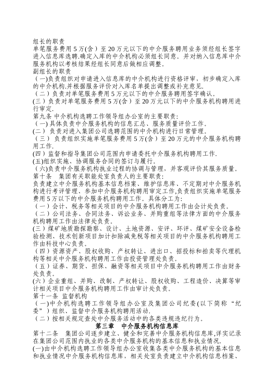 山西煤炭进出口集团有限公司中介服务机构聘用管理办法_第2页