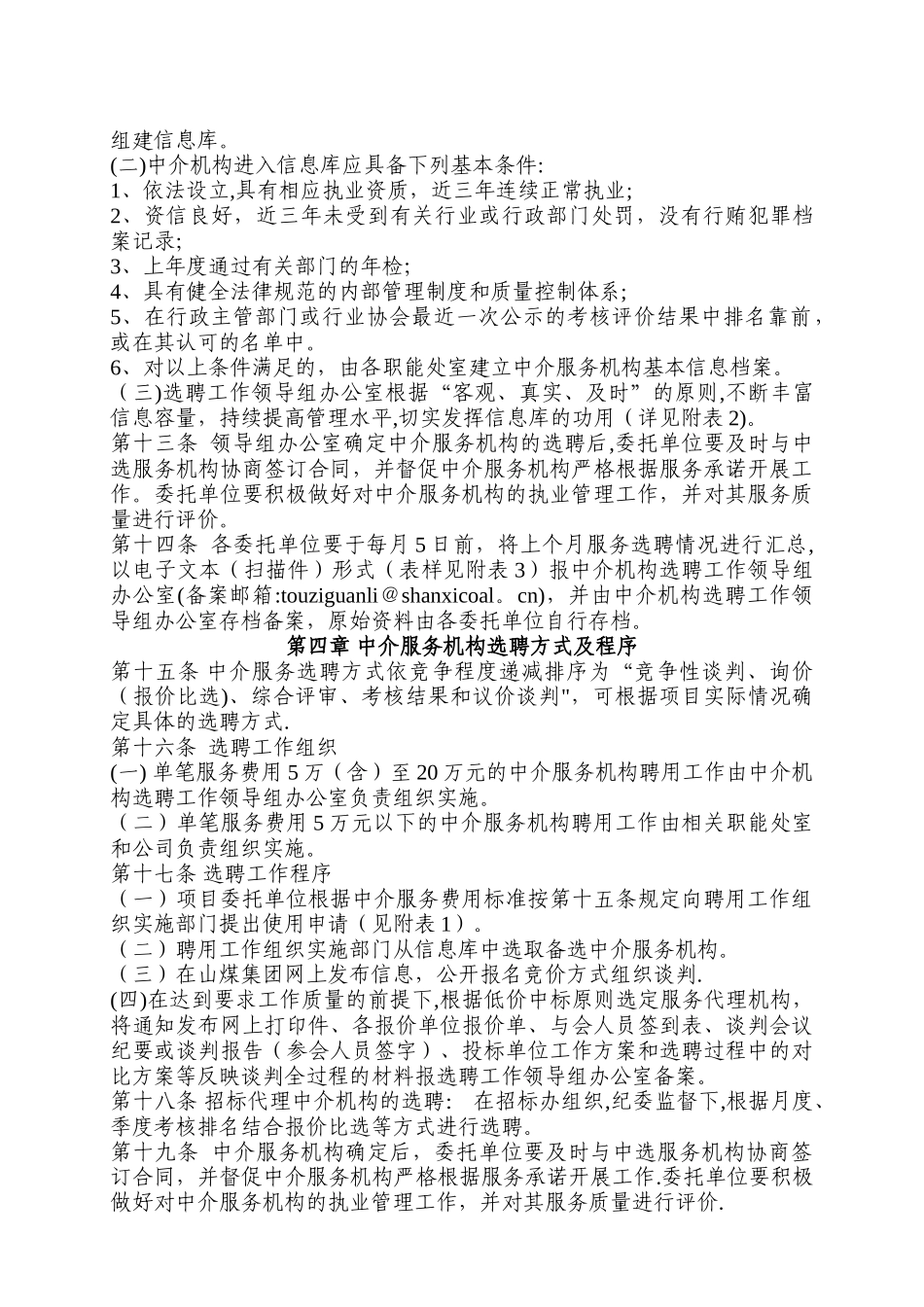 山西煤炭进出口集团有限公司中介服务机构聘用管理办法_第3页