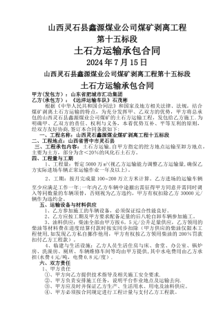 山西灵石鑫源煤矿土方运输合同
