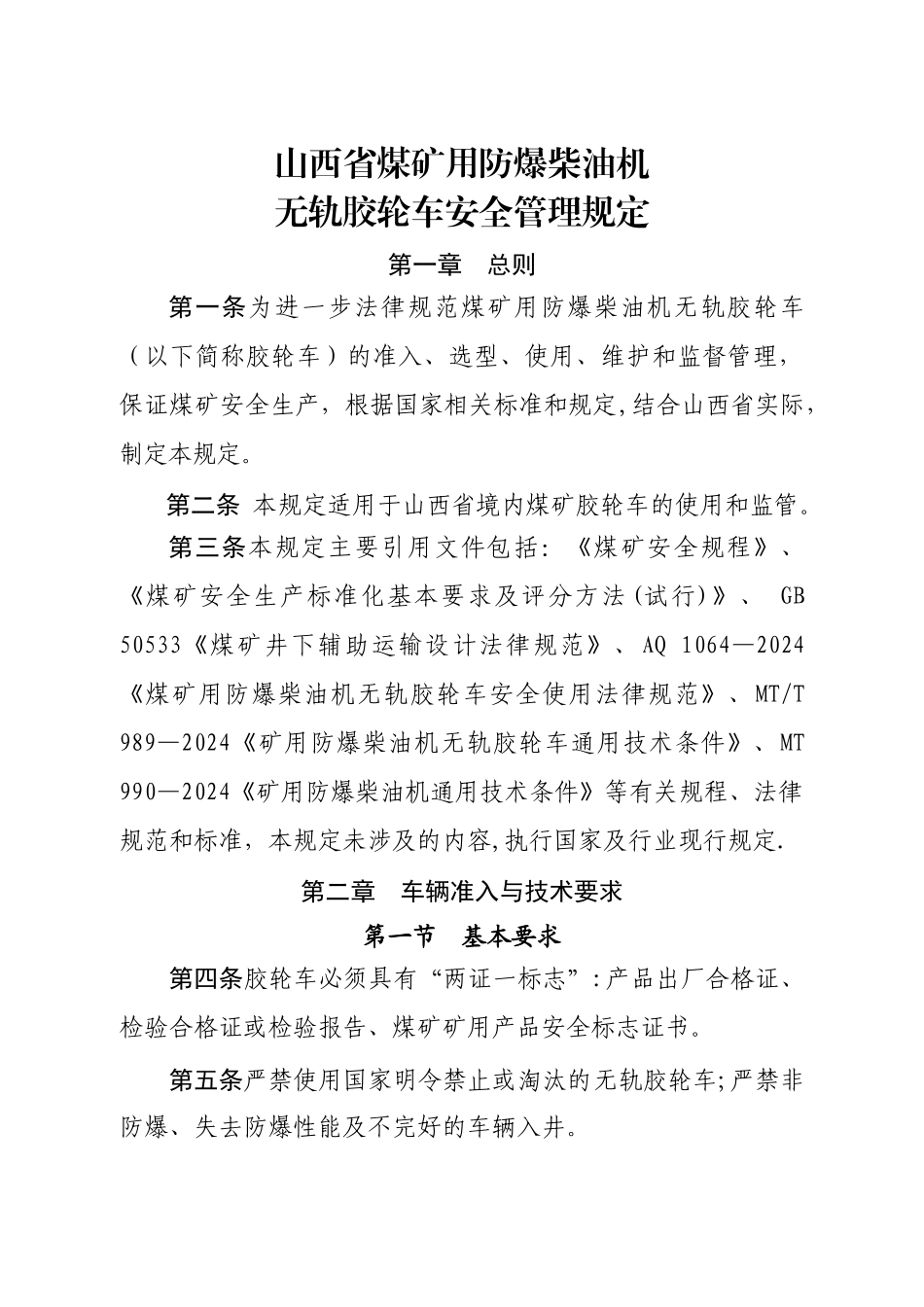 山西煤矿用防爆柴油机无轨胶轮车安全管理规定讨论稿_第2页