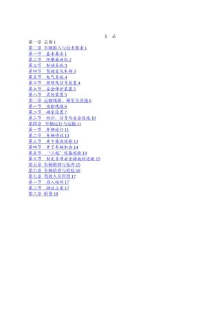 山西煤矿用防爆柴油机无轨胶轮车安全管理规定讨论稿