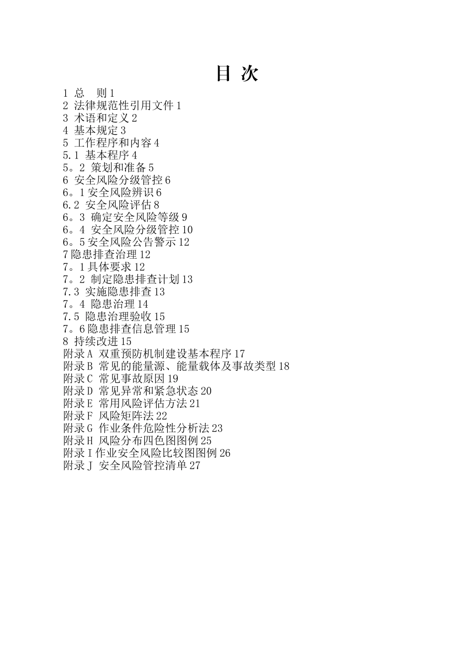 山西省-企业安全风险分级管控和隐患排查治理工作指南_第2页