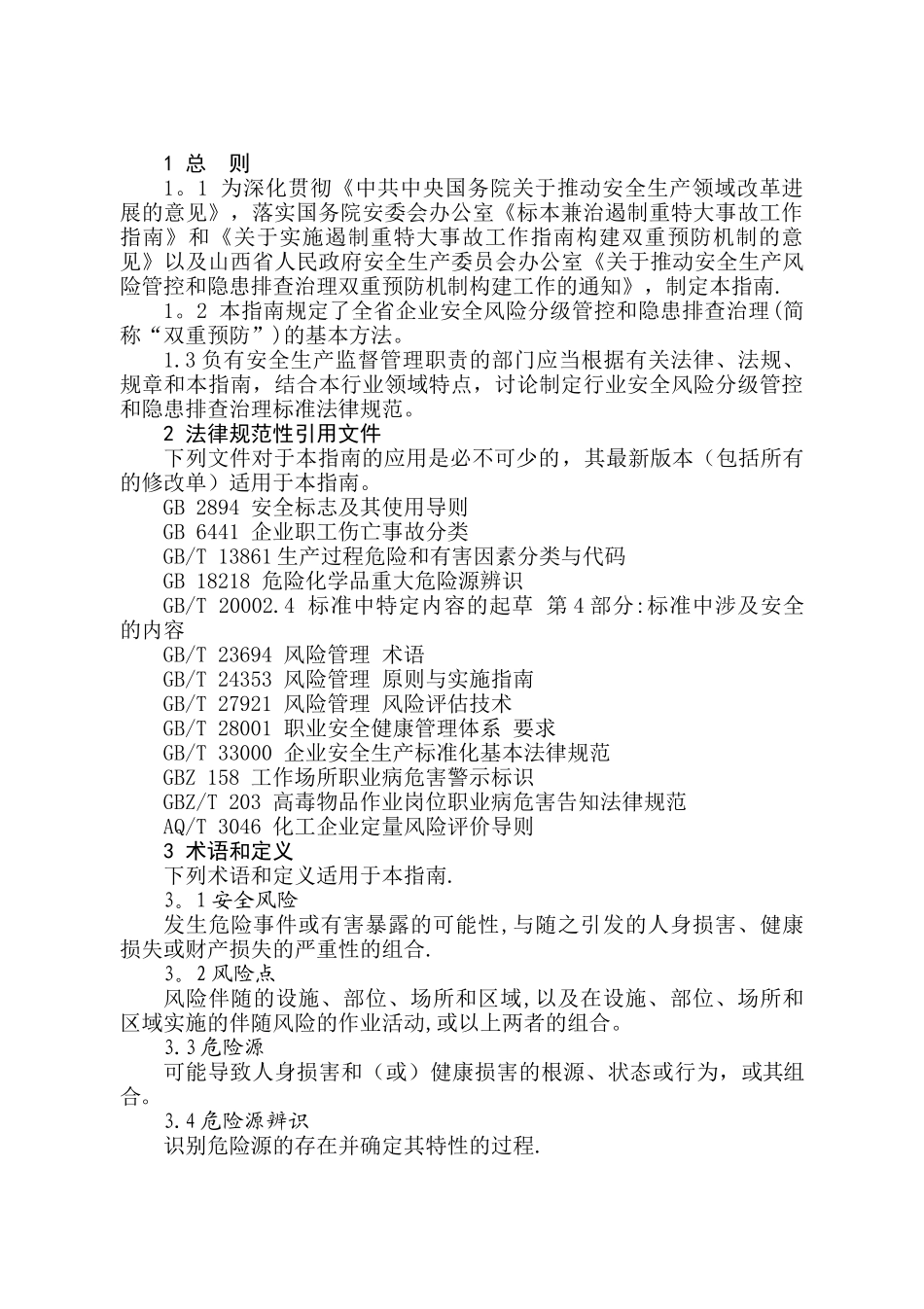 山西省-企业安全风险分级管控和隐患排查治理工作指南_第3页