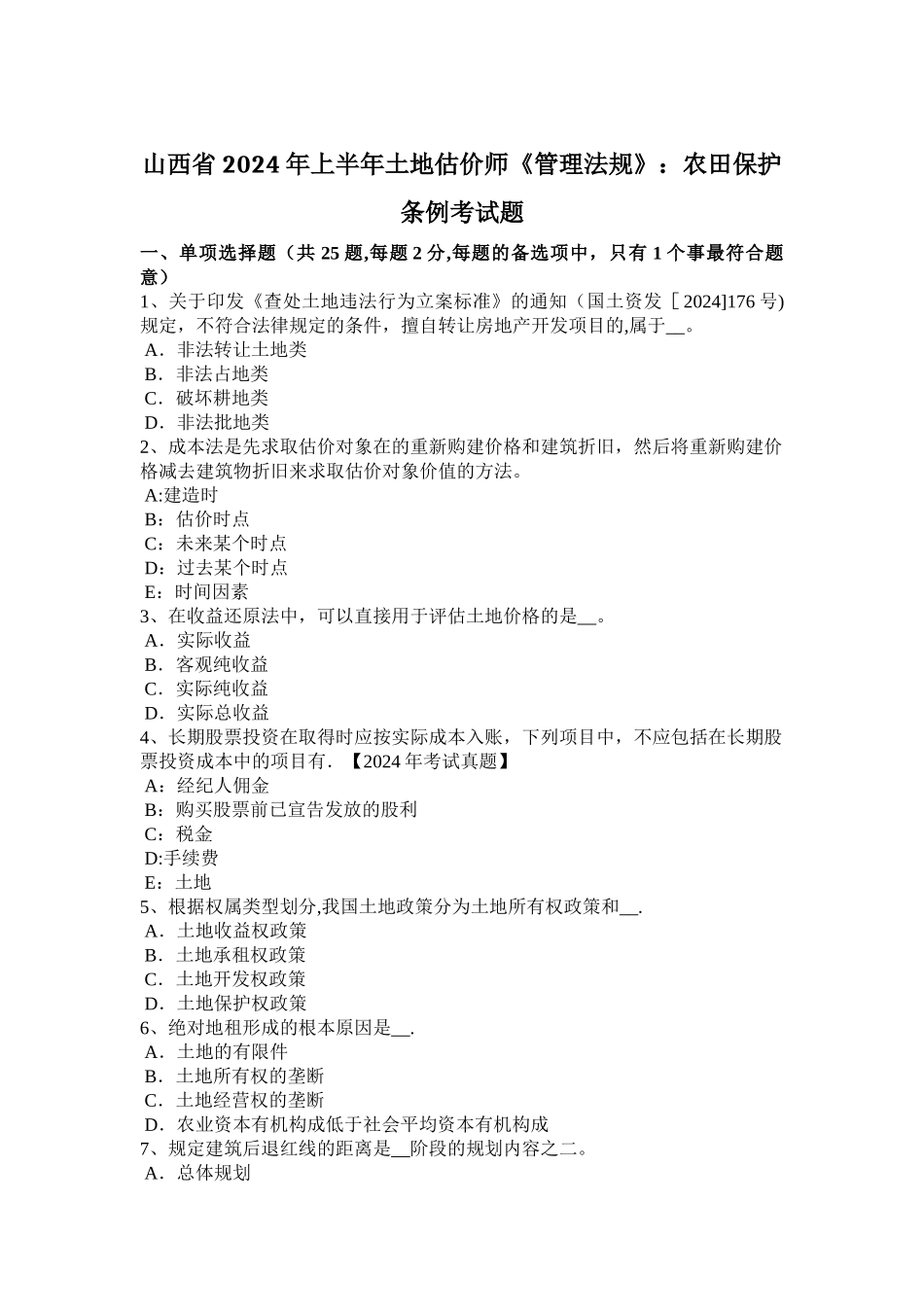 山西省2024年上半年土地估价师《管理法规》：农田保护条例考试题_第1页