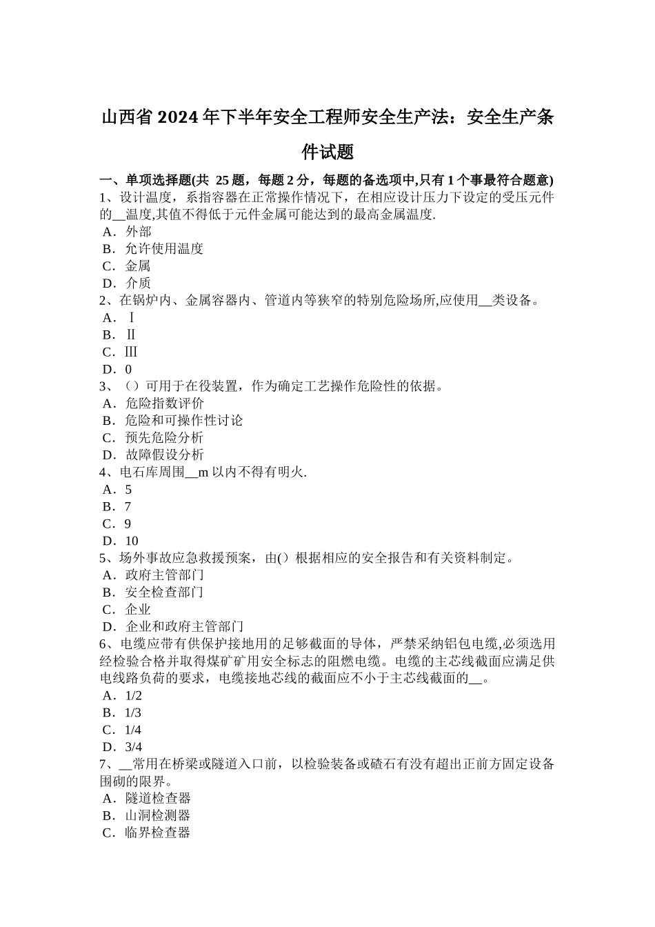 山西省2024年下半年安全工程师安全生产法：安全生产条件试题_第1页
