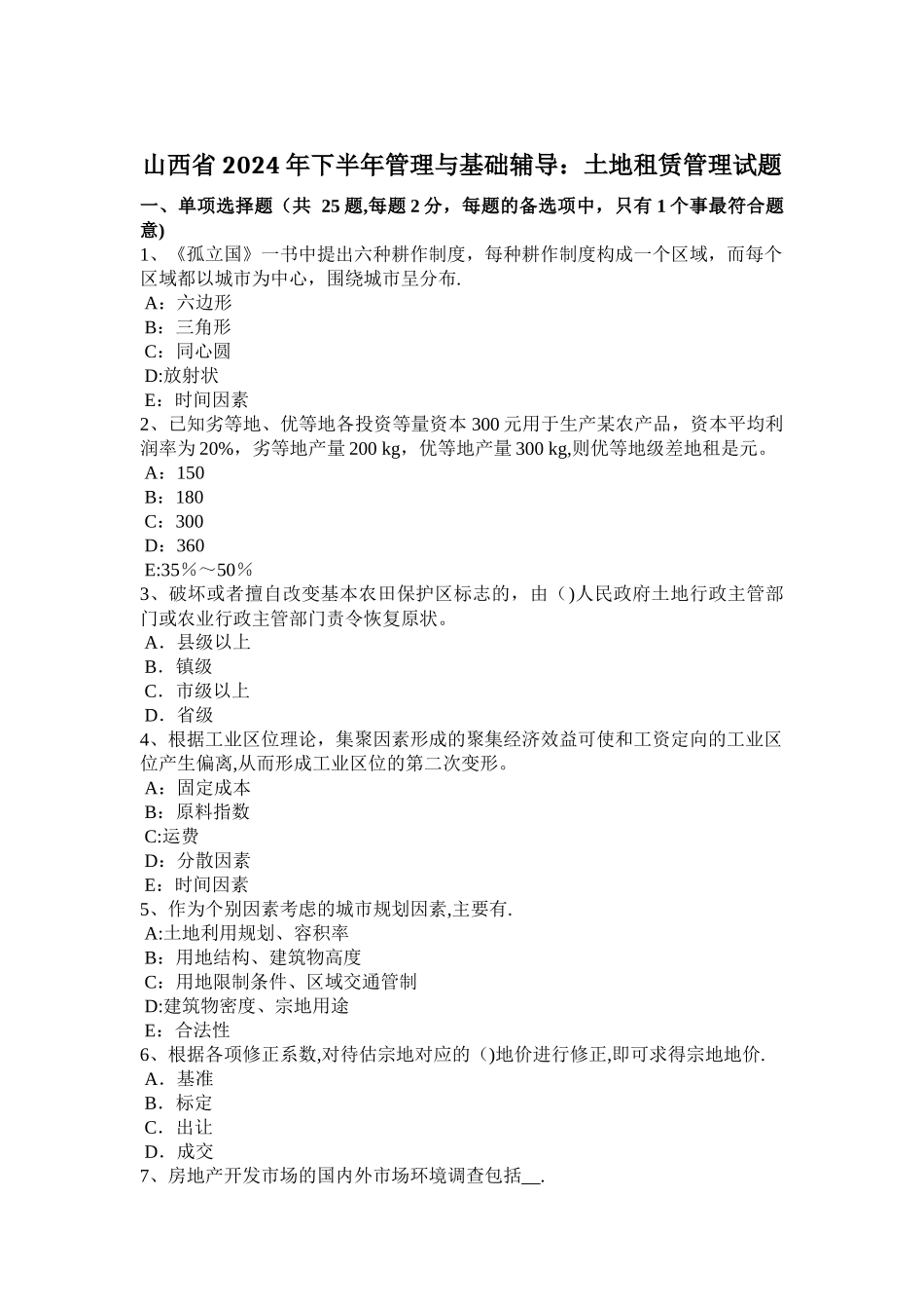 山西省2024年下半年管理与基础辅导：土地租赁管理试题_第1页