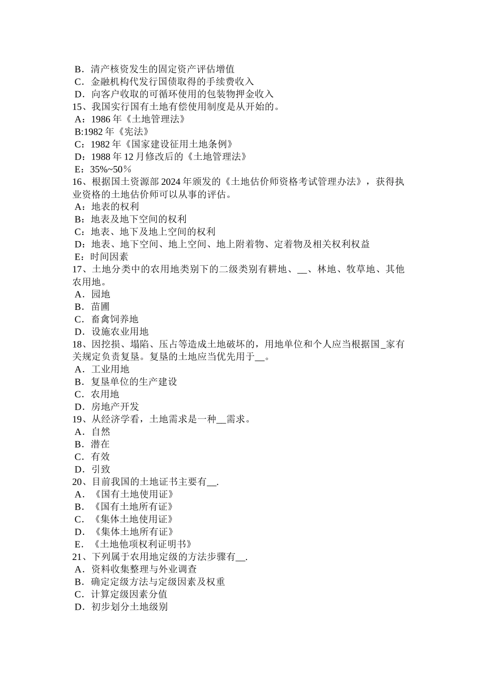山西省2024年下半年管理与基础辅导：土地租赁管理试题_第3页