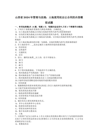 山西省2024年管理与法规：土地使用权出让合同的内容模拟试题