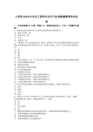 山西省2024年安全工程师安全生产法：线路截断阀考试试卷