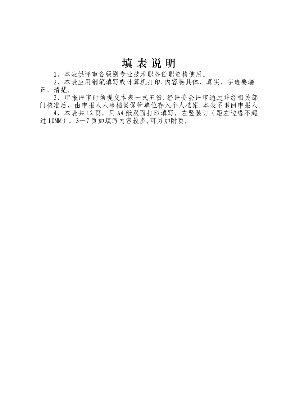 山西省专业技术职务任职资格评审表_第2页