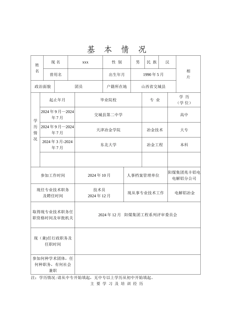 山西省专业技术职务任职资格评审表_第3页