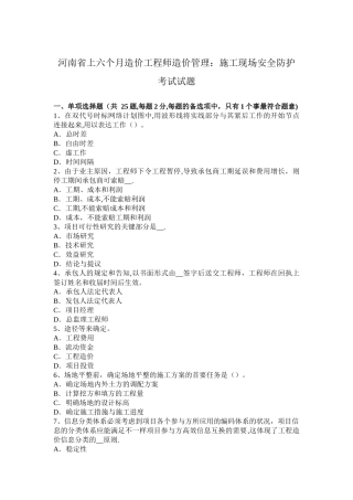 2025年河南省年上半年造价工程师造价管理施工现场安全防护考试试题