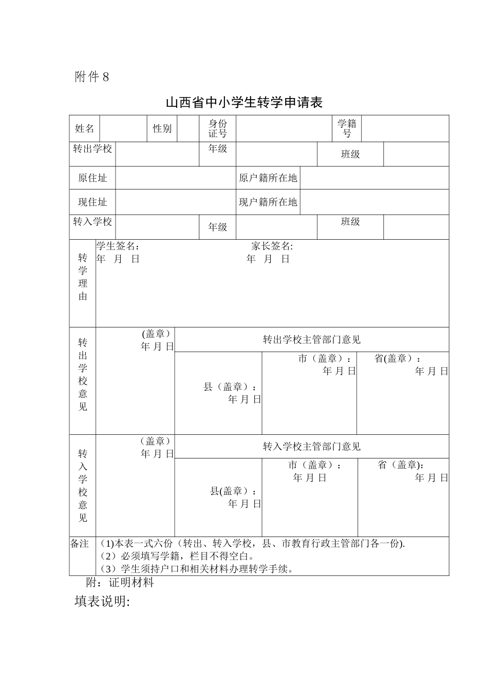 山西省中小学生转学申请表及说明、电子操作流程_第1页