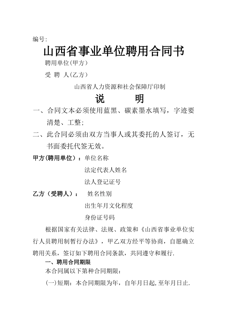 山西省事业单位聘用合同书-_第1页