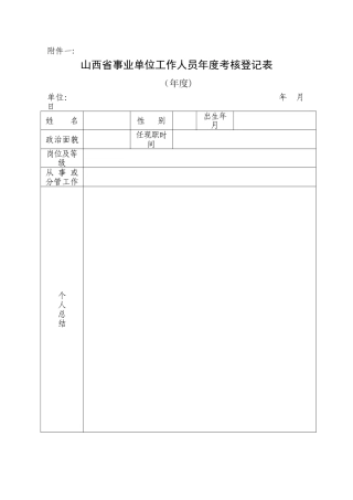 山西省事业单位工作人员年度考核登记表