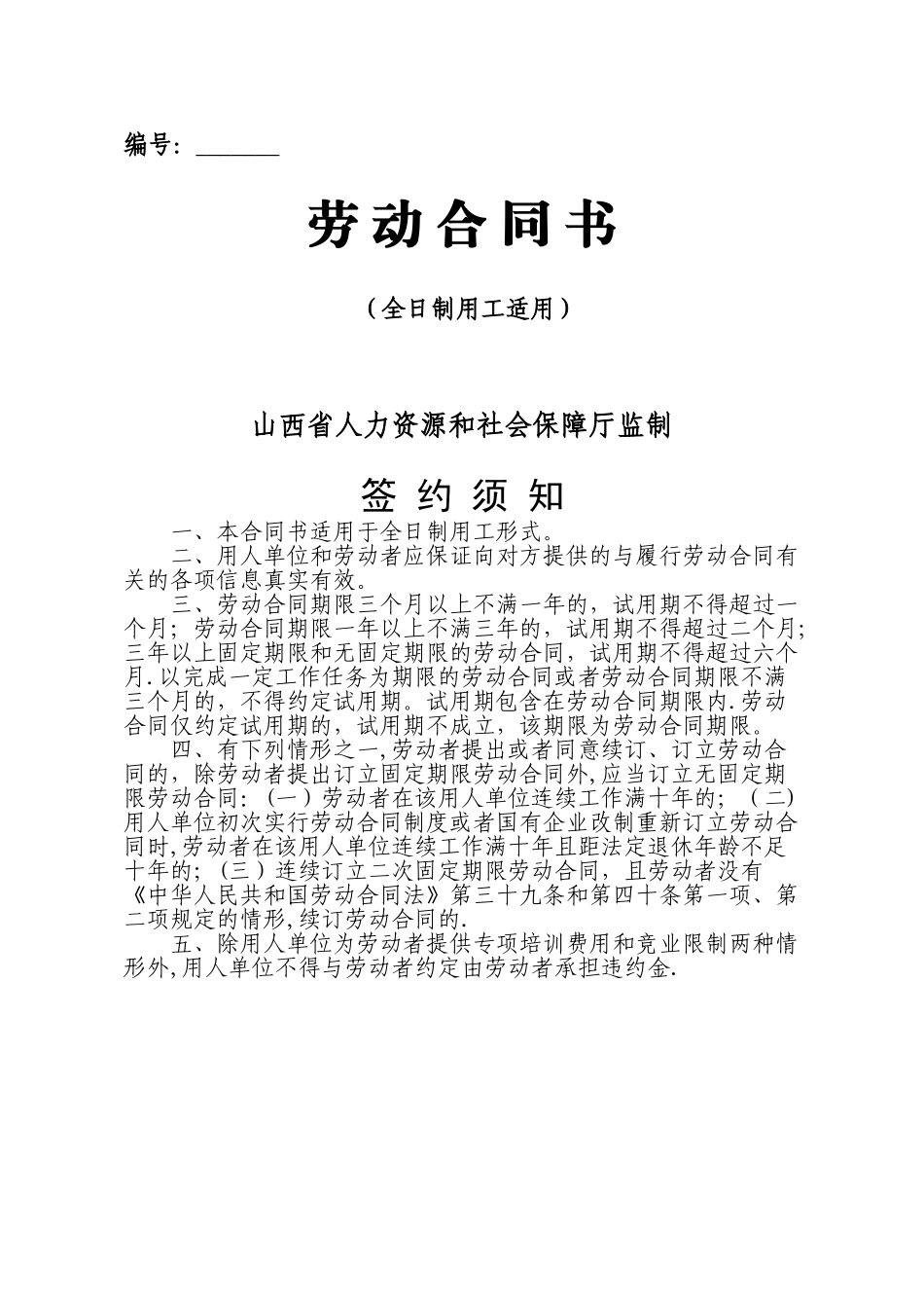 山西省人力资源和社会保障厅监制劳动合同书_第1页