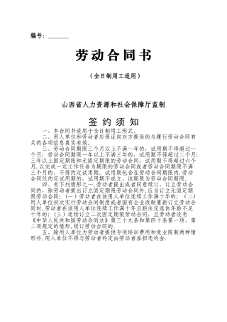 山西省人力资源和社会保障厅监制劳动合同书