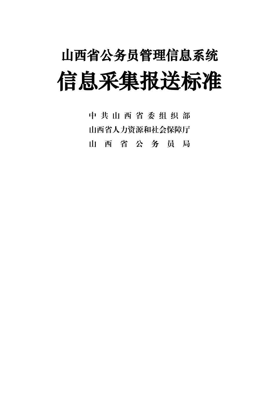 山西省公务员信息管理系统信息采集报送标准_第1页